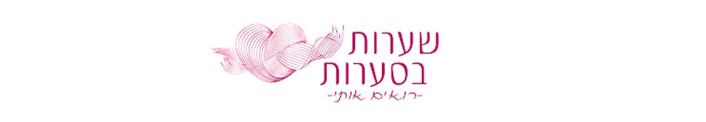 עמותת שערות בסערות